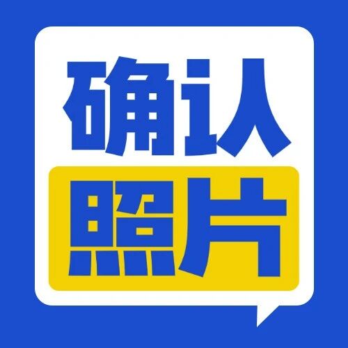 考研网上确认照片怎么拍？不能化妆，不能戴眼镜？