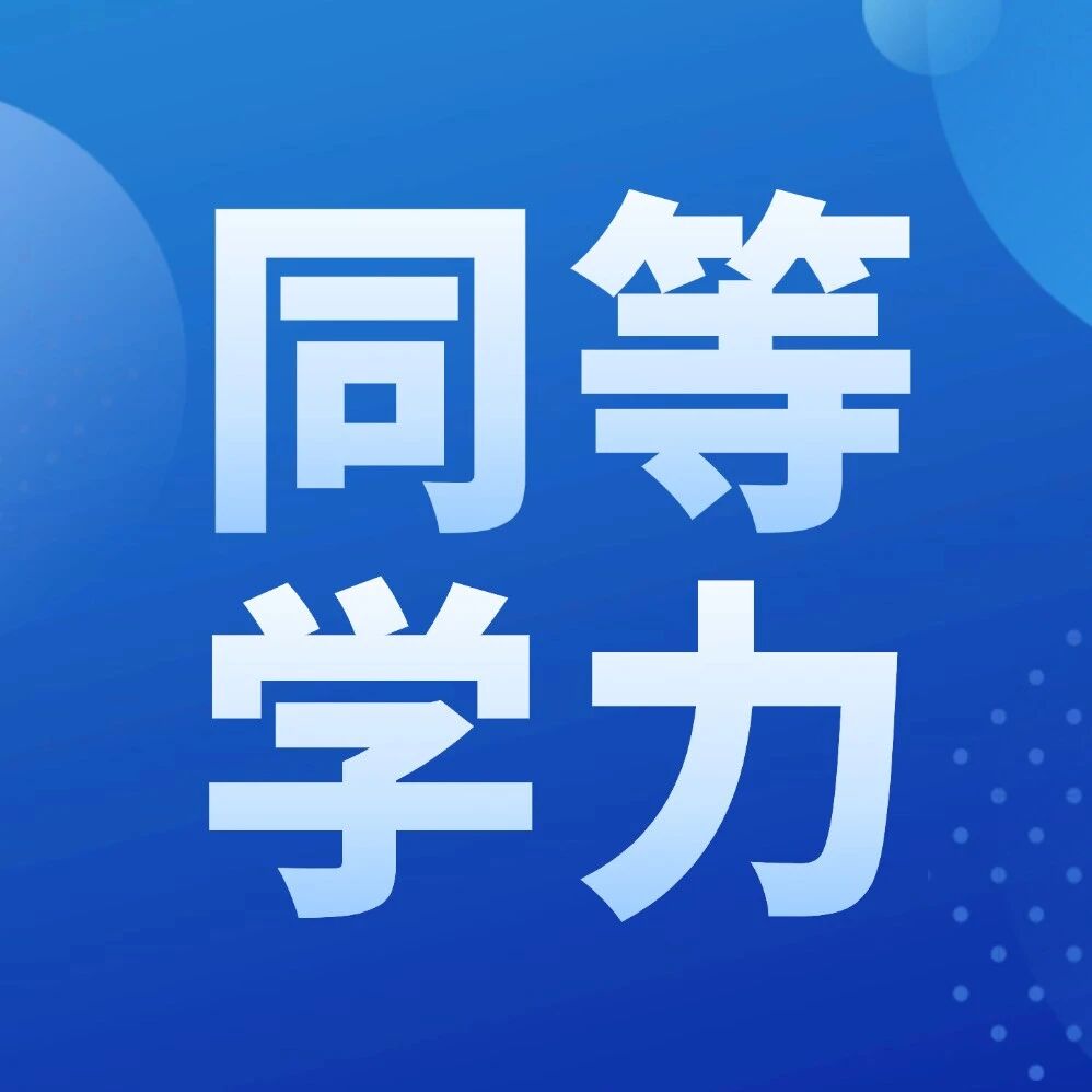 2026最新：同等学力申硕全攻略，看完少走3年弯路
