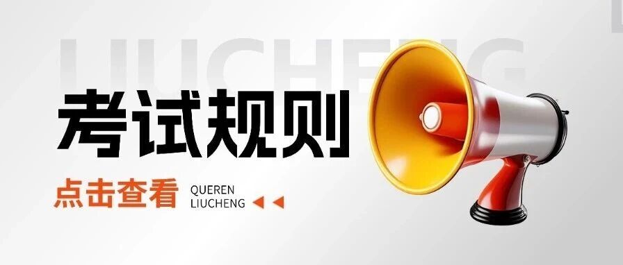 本周六08:30开考！2026考研初试必带物品清单&amp;注意事项！