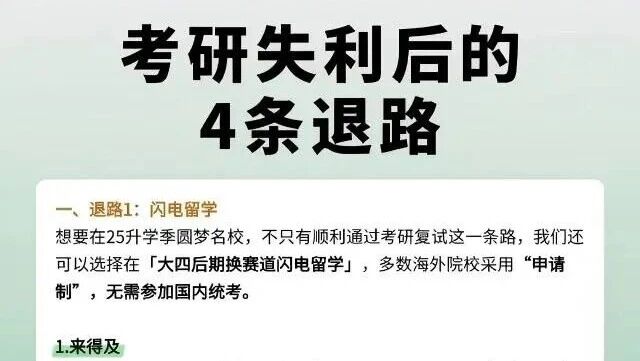 考研失利？这4条退路别错过