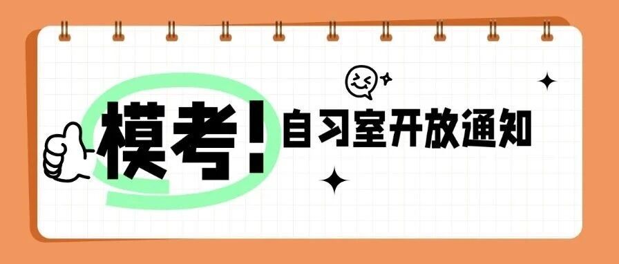 【重磅公益模考】2026年管理类联考全真模拟考试邀请函（11月16日 ）&amp;教室开放通知（11月15/16日）
