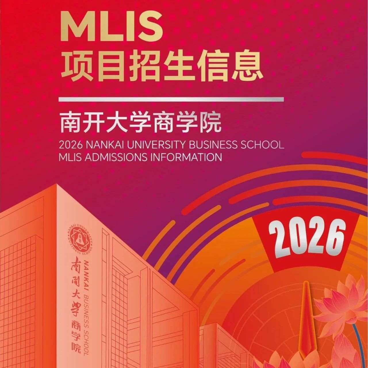 2026年南开大学MLIS项目招生信息