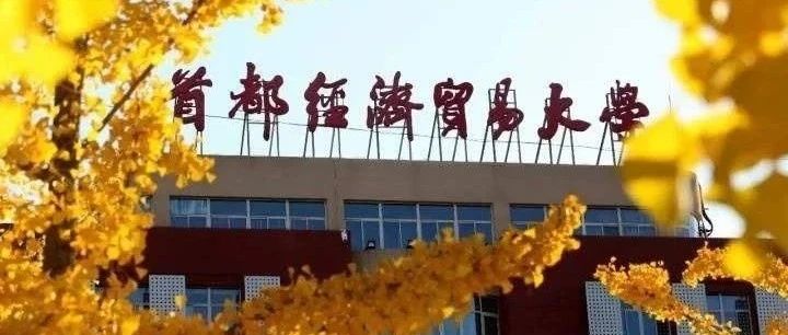 本周四晚上19:30&nbsp;▏首都经济贸易大学2026MBA&nbsp;项目宣讲会题