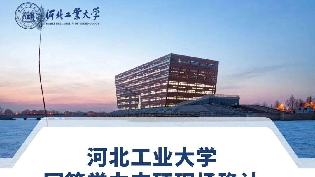 在职考研 ▏河北工业大学2025年第三批现场确认时间已确定（兰州、成都、深圳、北京、上海、武汉）