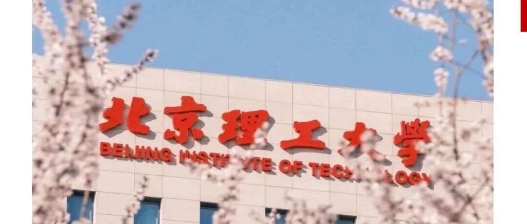 北理划定2026年硕士研究生复试分数线