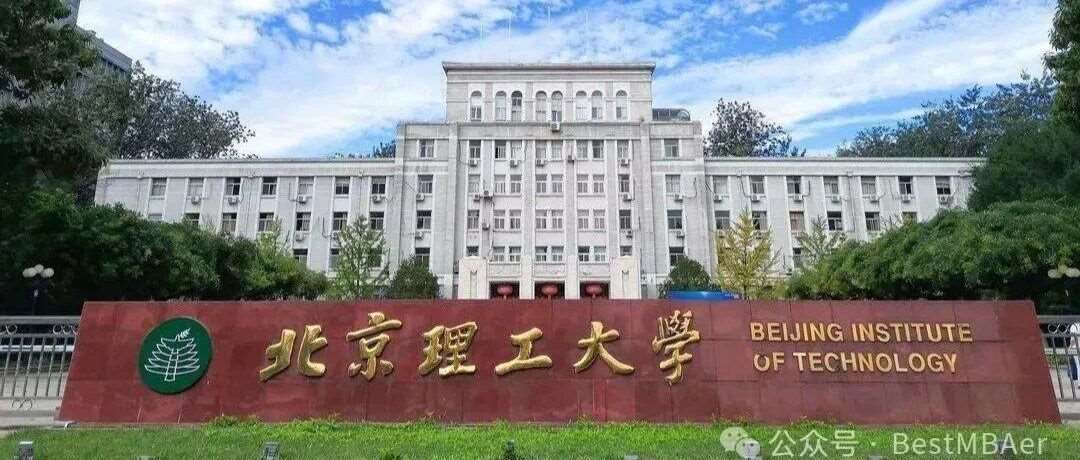 北京理工大学2026年管理学院工商管理（MBA）招生简章