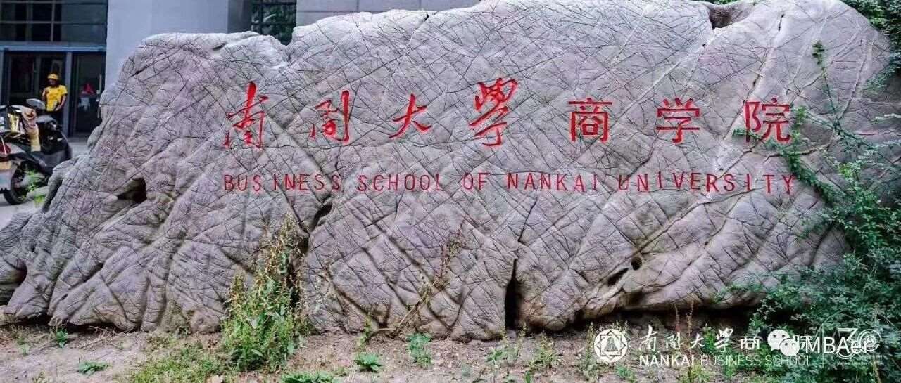 2026南开大学商学院专业学位(MBA/EMBA/MPAcc/MEM/MLIS)项目介绍