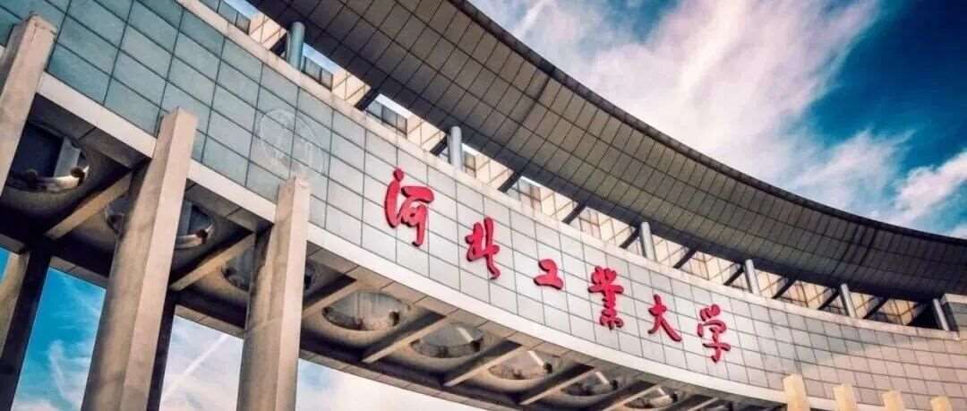 河北工业大学2026年工商管理硕士(MBA) 专业学位研究生招生简章