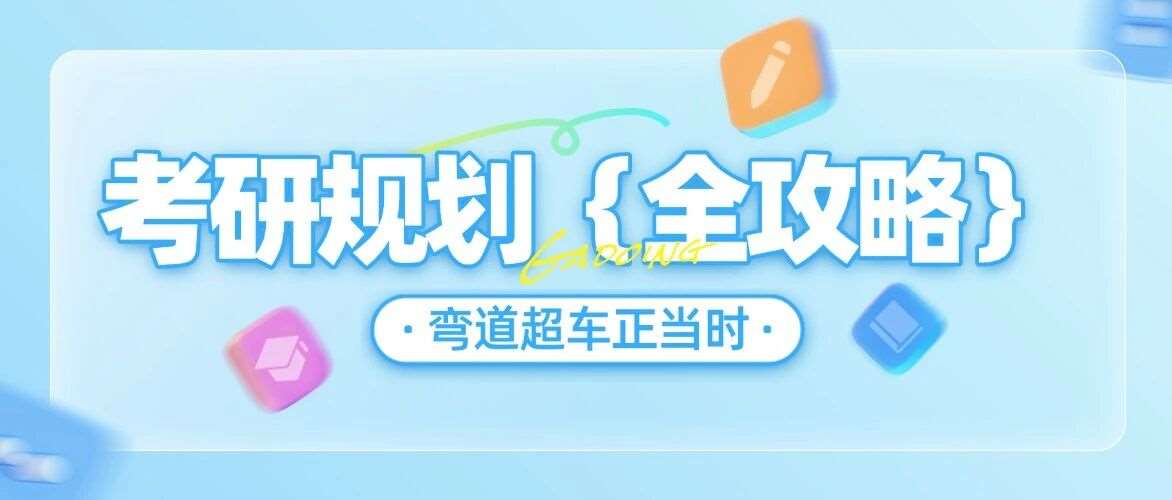 【弹幕4】管理类联考7大专业 &mdash; 工程管理（MEM）院校汇总