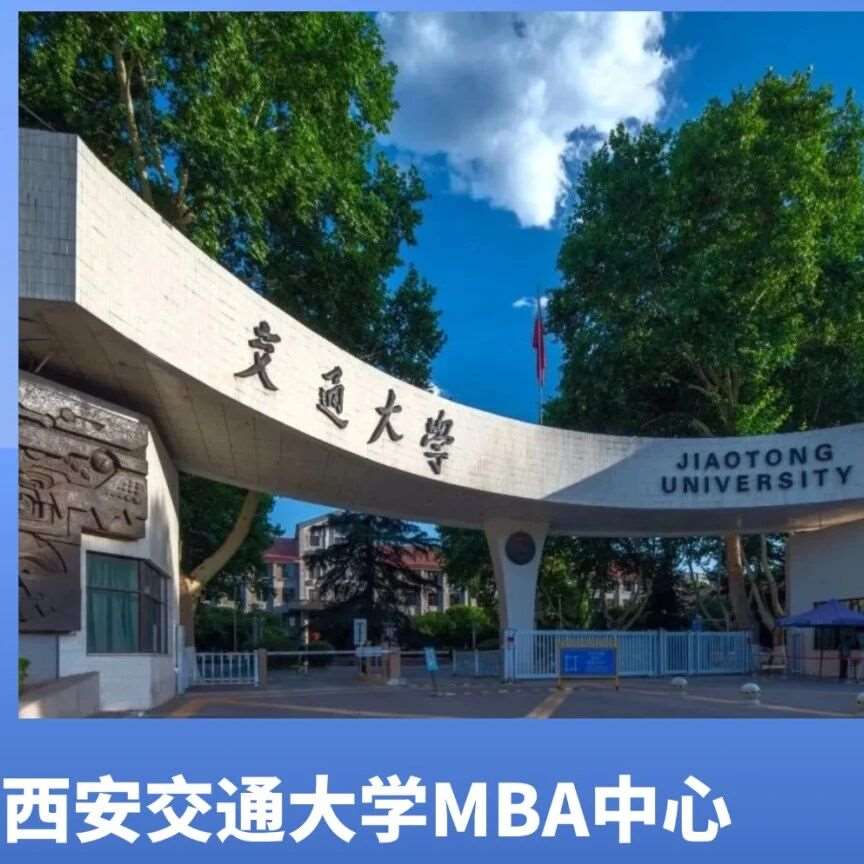西安交通大学MBA中心2026年工商管理专业学位招生复试通知