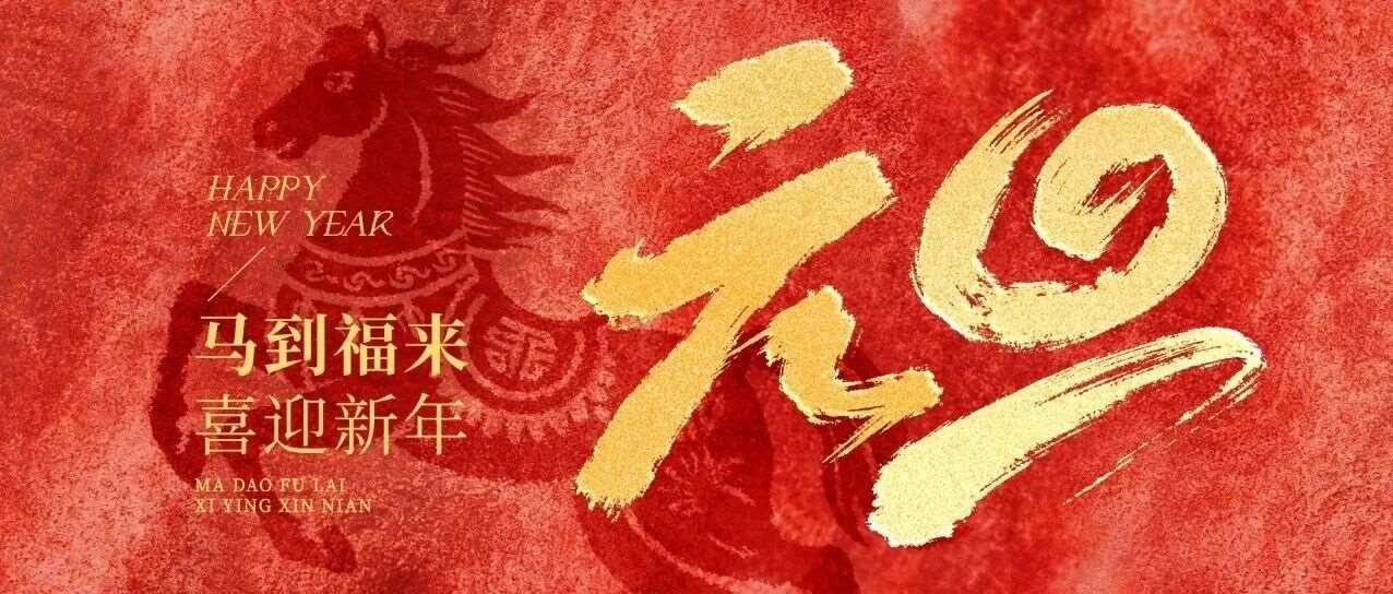 百斯特教育2026新年贺词：以教育为翼，赴未来之约