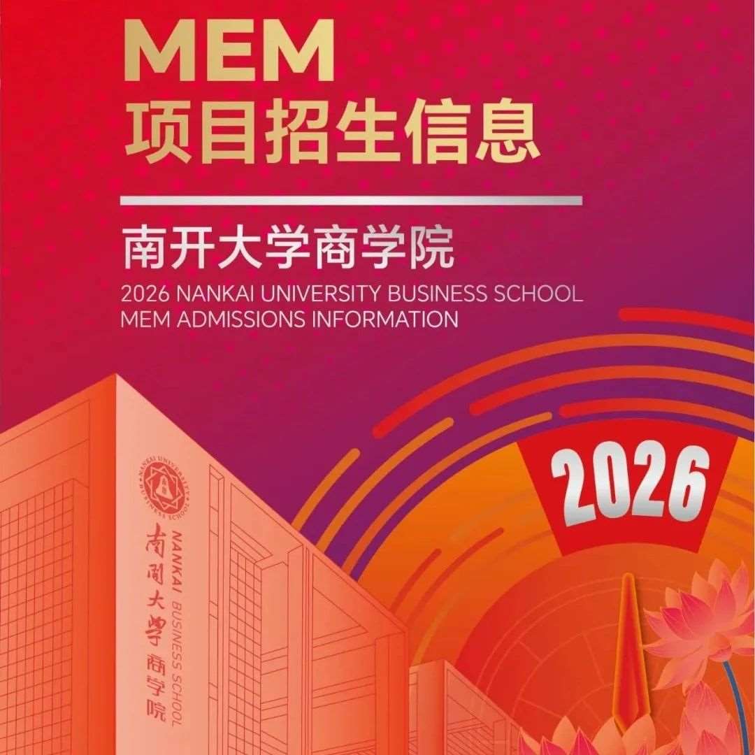 2026年南开大学MEM项目招生信息