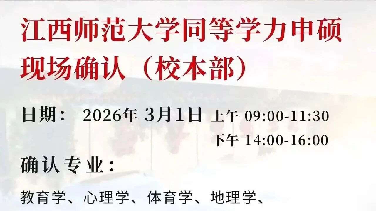 5月统考｜26年江西师范申硕第一场现场确认
