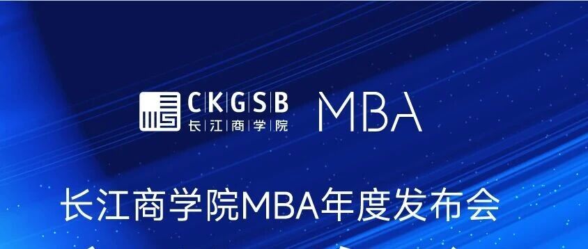 迭代时刻｜长江商学院 MBA 年度发布会・北京分会场邀你共探商业新未来