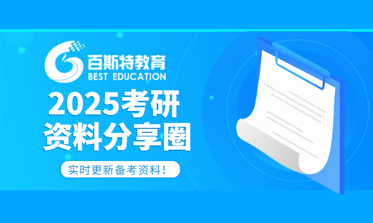 百斯特教育-考研资料分享圈