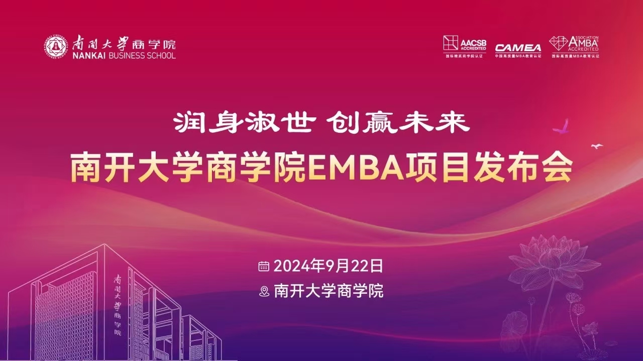 &ldquo;润身淑世 创赢未来&rdquo;南开大学商学院EMBA项目发布会