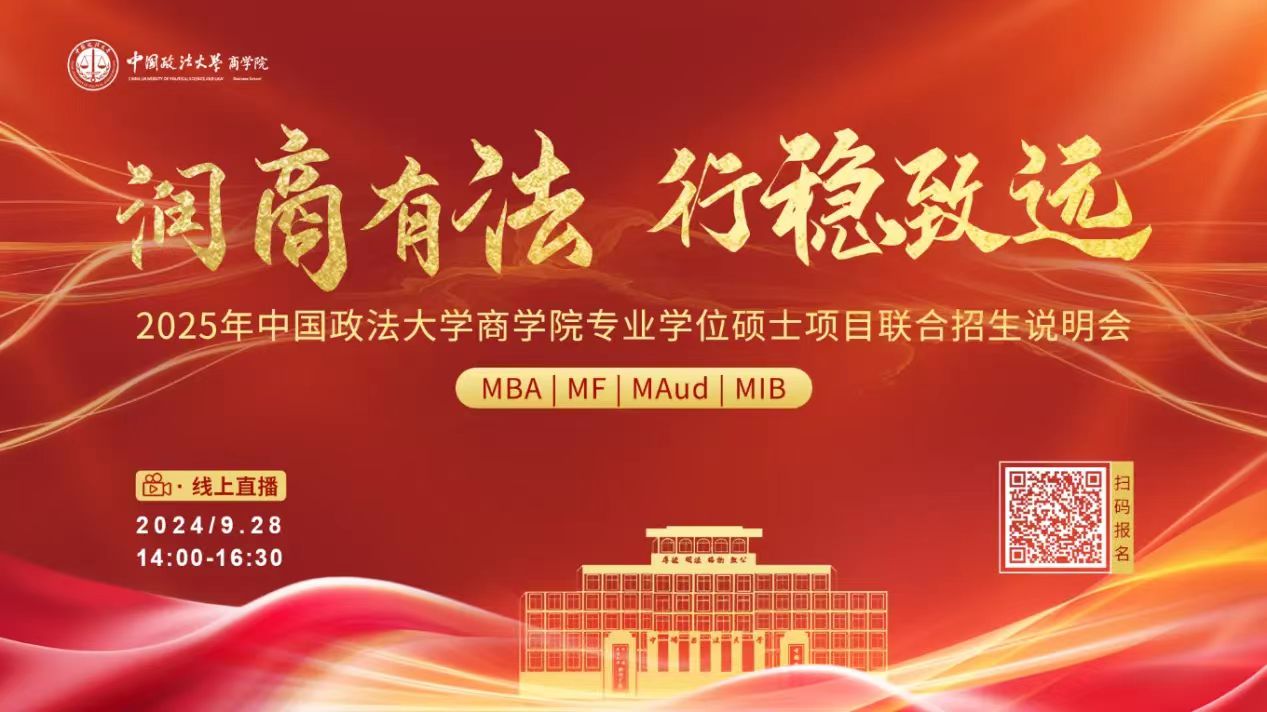 2025年中国政法大学商学院专业学位硕士项目联合招生说明会