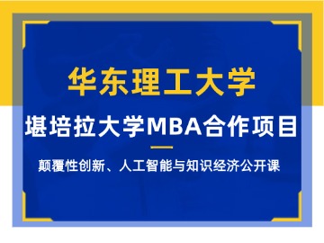 华东理工大学-堪培拉大学合作MBA项目公开课